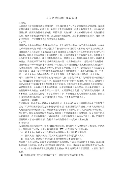 信息系统项目管理工程师,风险管理论文