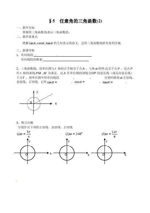 高一数学苏教版必修四教学案5任意角的三角函数(二)