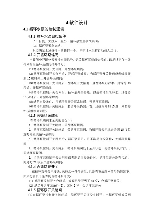 循环水泵控制流程图