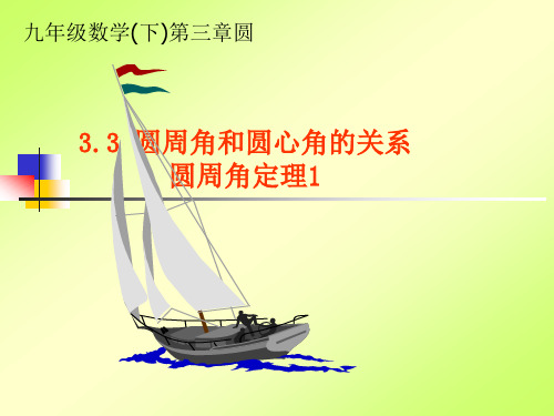 3.3圆周角和圆心角的关系(1)优秀课件PPT免费下载
