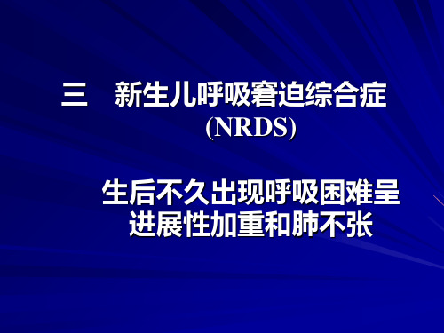 儿科学新生儿呼吸窘迫综合症(NRDS).
