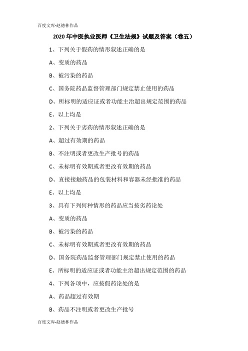 2020年中医执业医师《卫生法规》试题及答案(卷五)