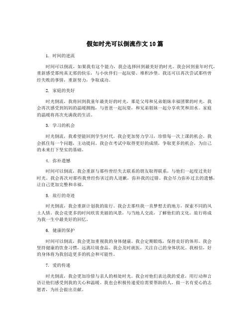 假如时光可以倒流作文10篇