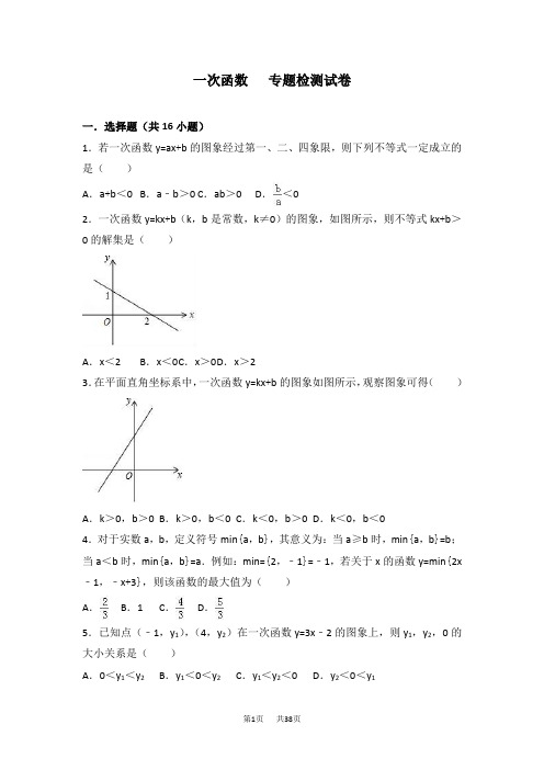 中考数学《一次函数》专题检测试卷及答案解析