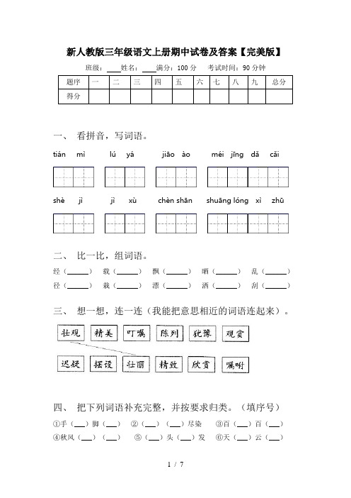 新人教版三年级语文上册期中试卷及答案【完美版】