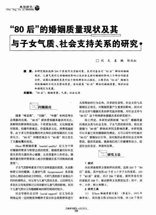 “80后”的婚姻质量现状及其与子女气质、社会支持关系的研究