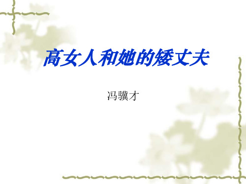 苏教版高中语文短篇小说选修 高女人和她的矮丈夫(共49张PPT)