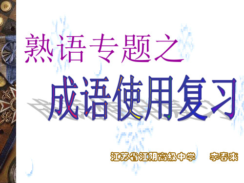 高考复习熟语专题之成语使用复习ppt