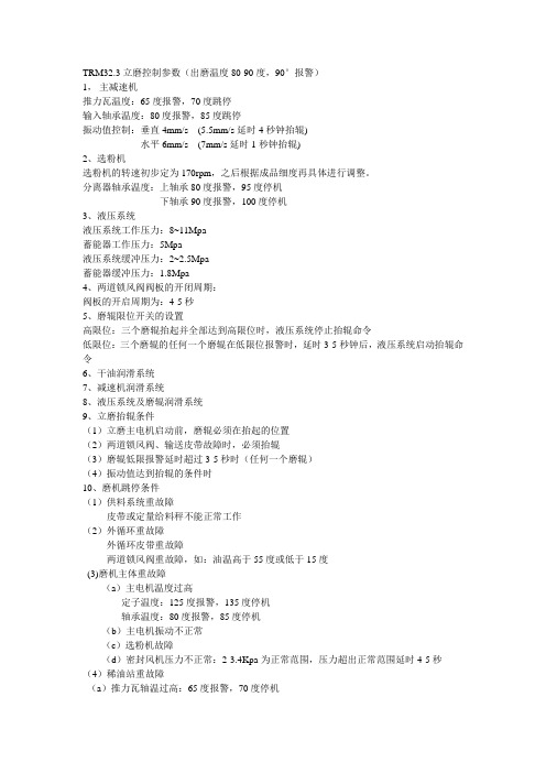 TRM32.3立磨控制参数