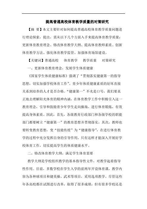 提高普通高校体育教学质量对策论文