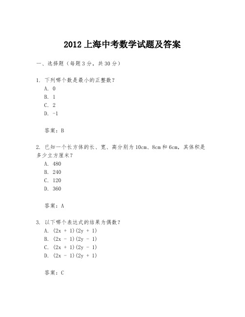 2012上海中考数学试题及答案