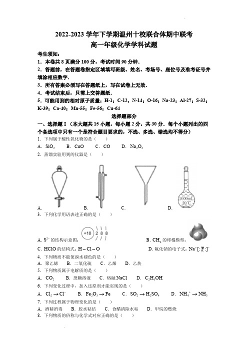 温州十校联合体2022-2023学年高一下学期期中联考化学试题(含答案)