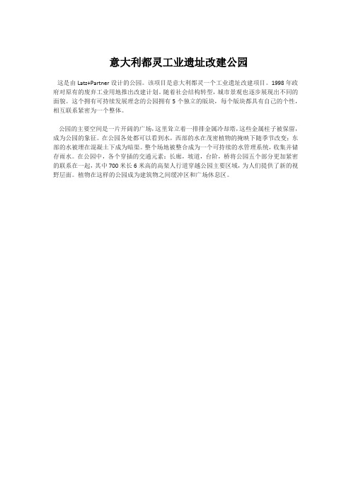 意大利都灵工业遗址改建公园