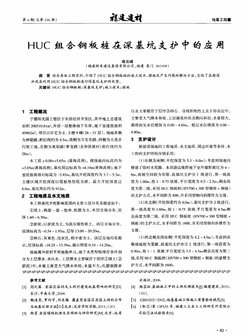 HUC组合钢板桩在深基坑支护中的应用