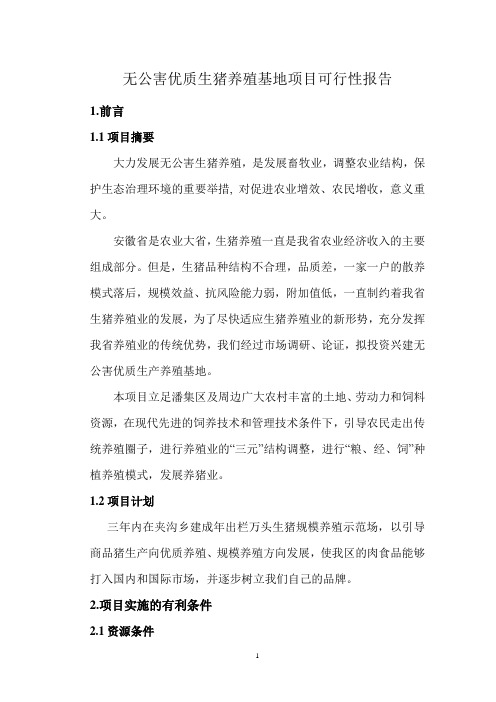 无公害优质生猪养殖基地项目可行性报告