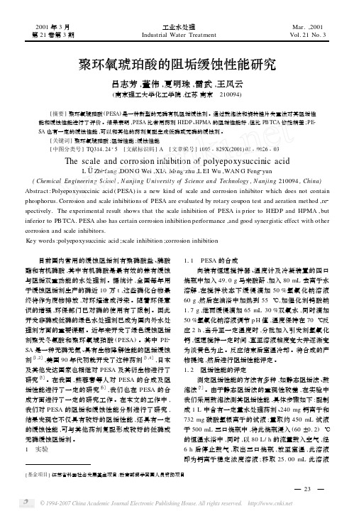 聚环氧琥珀酸的阻垢缓蚀性能研究[1]