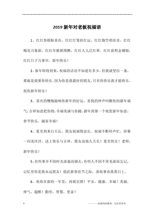 2019新年对老板祝福语