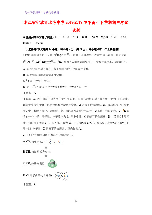 2018-2019学年浙江省宁波市北仑中学高一下学期期中考试化学试题(答案+解析)
