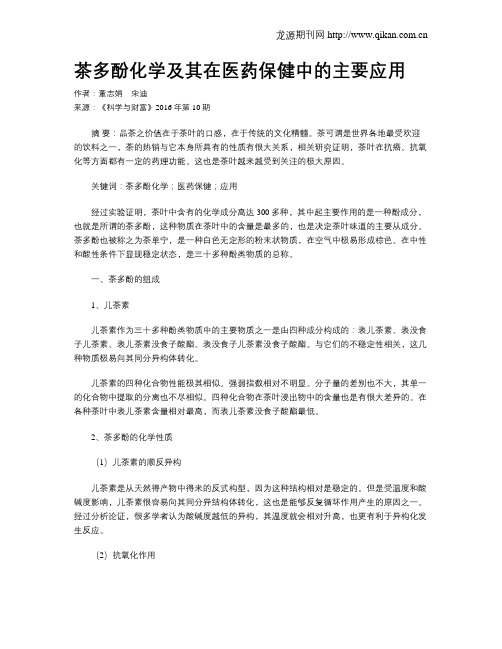 茶多酚化学及其在医药保健中的主要应用