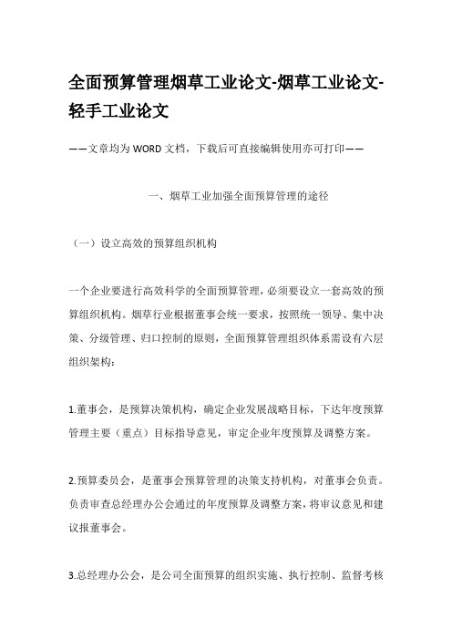 全面预算管理烟草工业论文-烟草工业论文-轻手工业论文