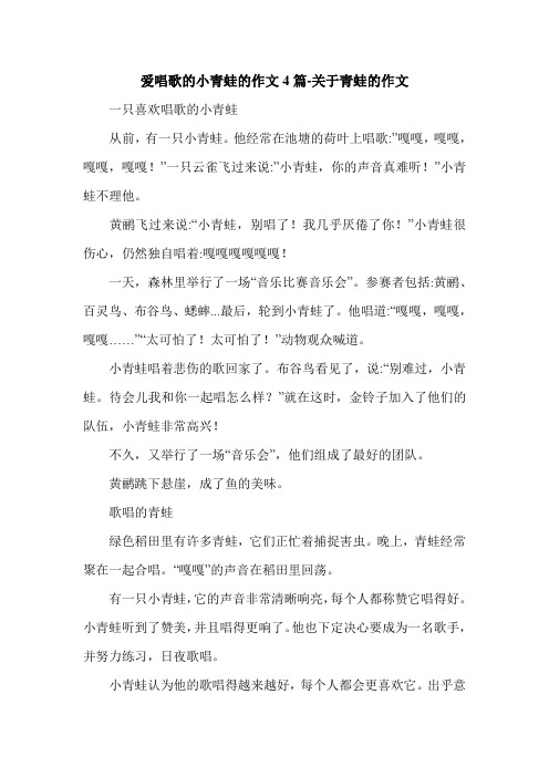爱唱歌的小青蛙的作文4篇-关于青蛙的作文.doc