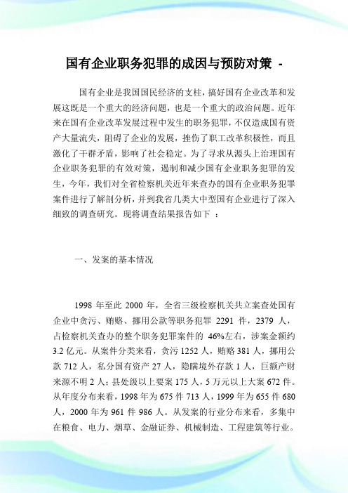 国有企业职务犯罪的成因与预防对策.doc