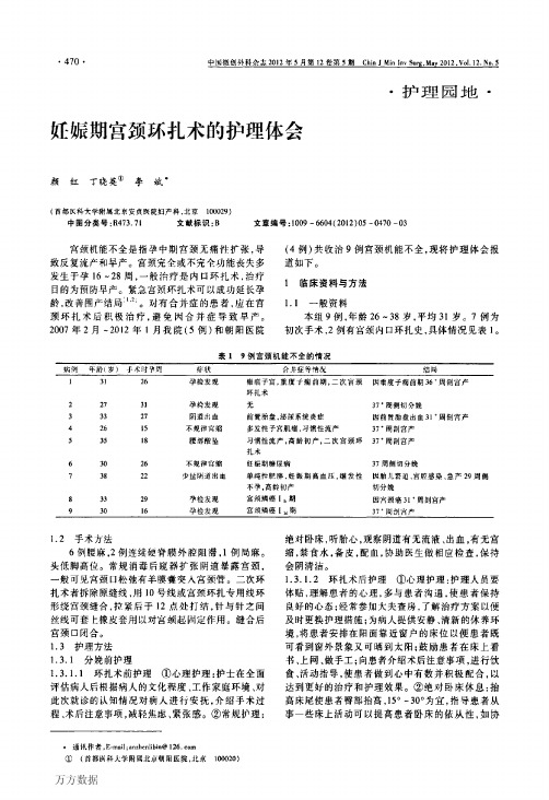 妊娠期宫颈环扎术的护理体会