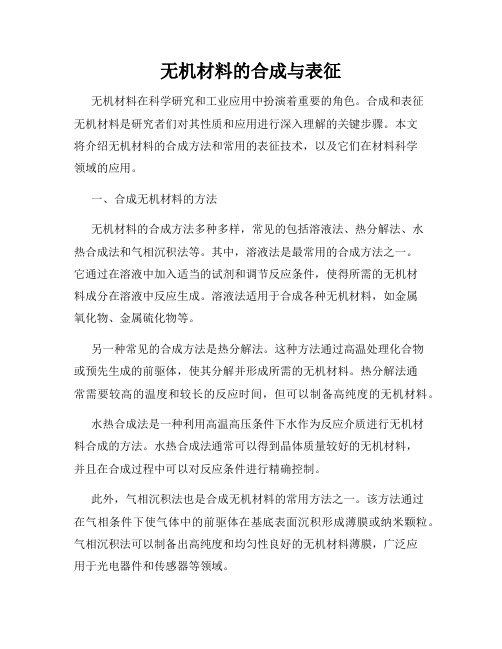 无机材料的合成与表征