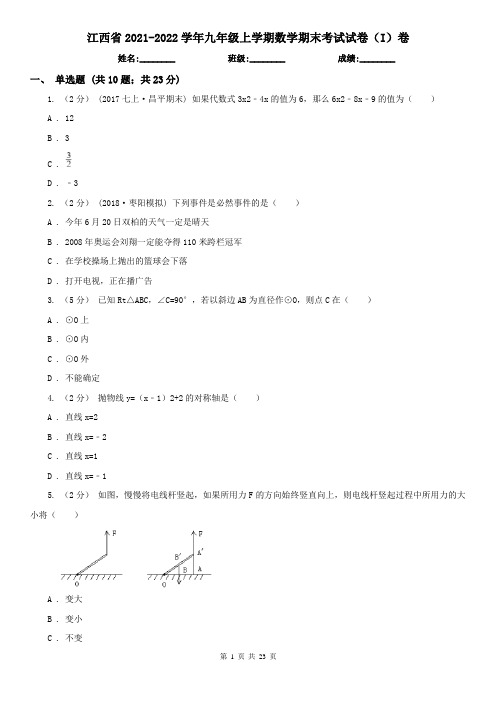 江西省2021-2022学年九年级上学期数学期末考试试卷(I)卷(精编)