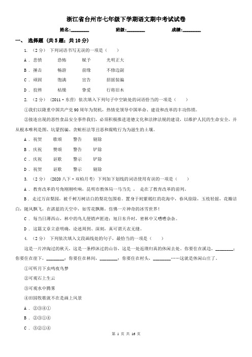 浙江省台州市七年级下学期语文期中考试试卷