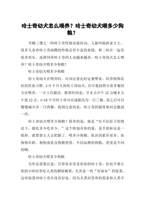 哈士奇幼犬怎么喂养？哈士奇幼犬喂多少狗粮？