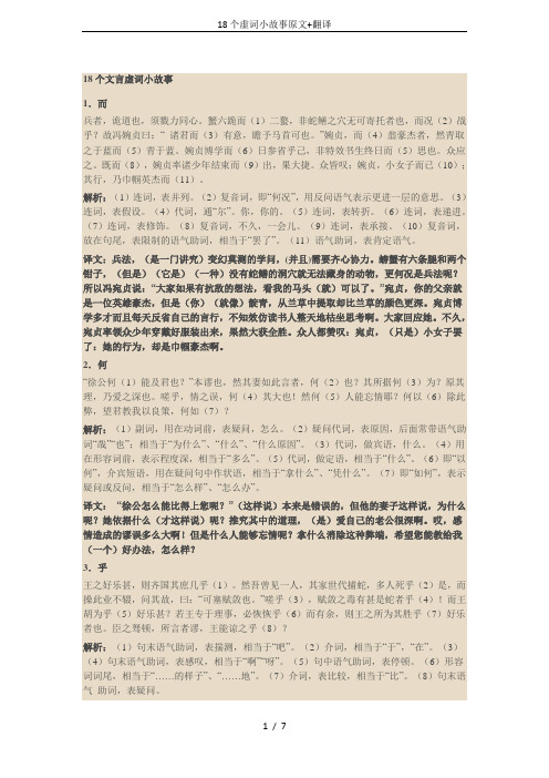 18个虚词小故事原文+翻译