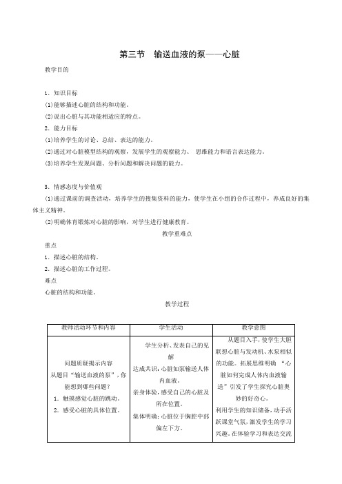 人教版七年级生物下册教学设计教案4.4.3输送血液的泵—心脏