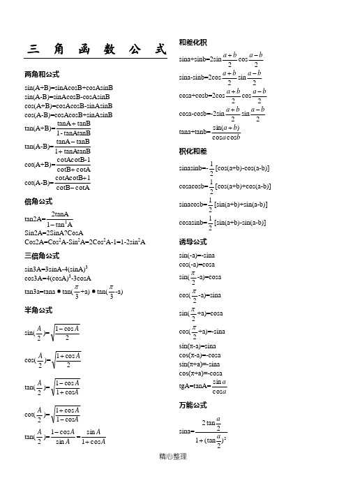 高中三角函数公式大全-必背知识点