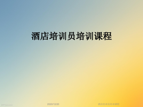 酒店培训员培训课程
