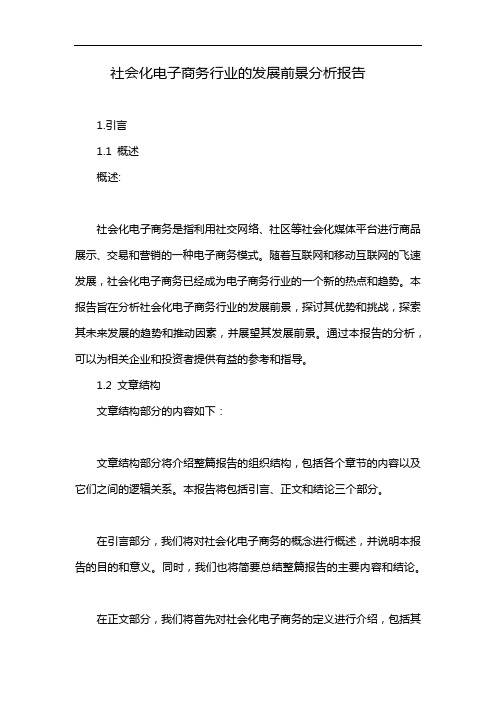 社会化电子商务行业的发展前景分析报告