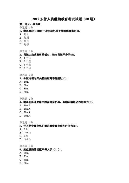 2017安管人员继续教育考试试题资料