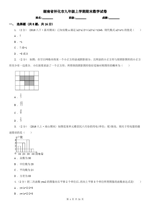 湖南省怀化市九年级上学期期末数学试卷