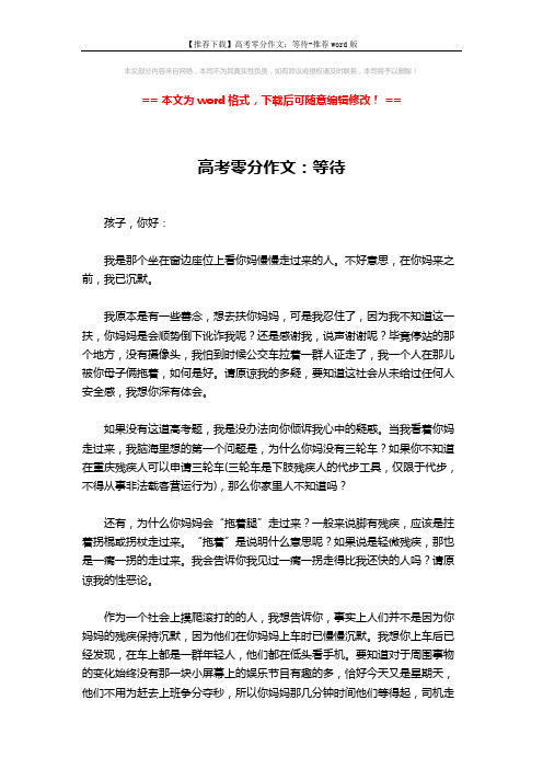 【推荐下载】高考零分作文：等待-推荐word版 (2页)