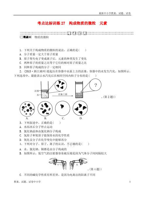 推荐中考科学一轮基础复习考点达标训练27构成物质的微粒元素