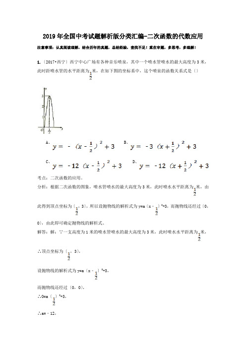 2019年全国中考试题解析版分类汇编-二次函数的代数应用
