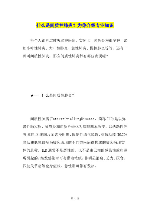 什么是间质性肺炎？为你介绍专业知识