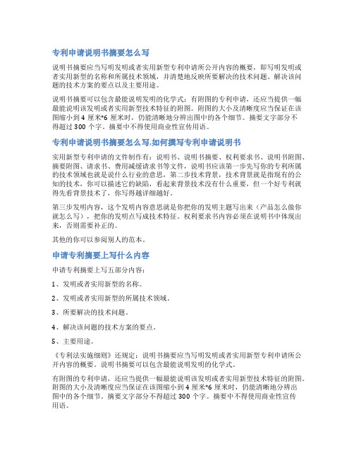 专利申请书范文说明书摘要