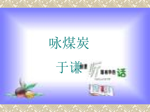 咏煤炭