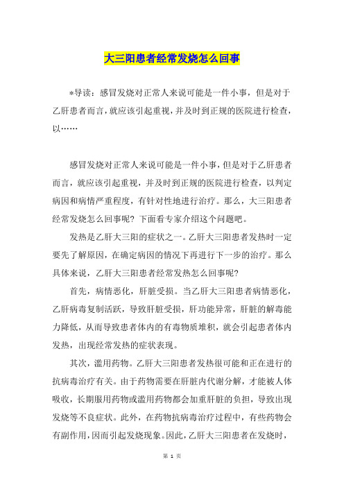大三阳患者经常发烧怎么回事