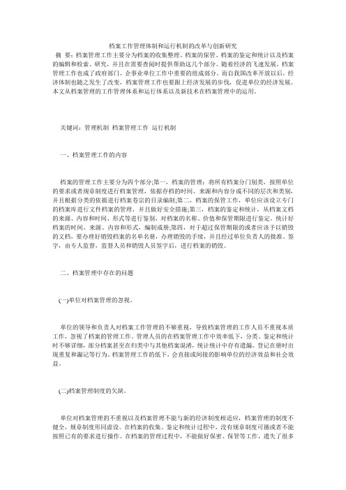 档案工作管理体制和运行机制的改革与创新研究