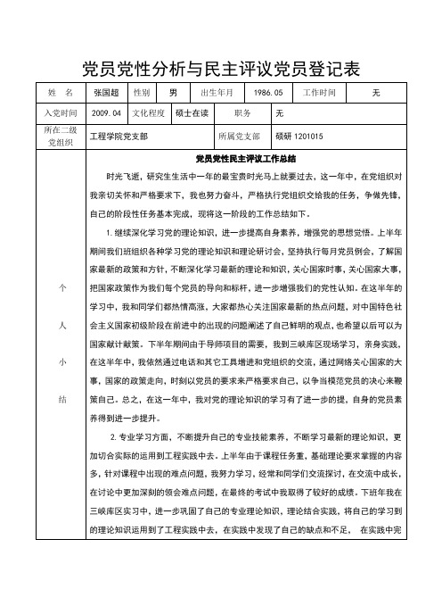 党员党性分析与民主评议党员登记表