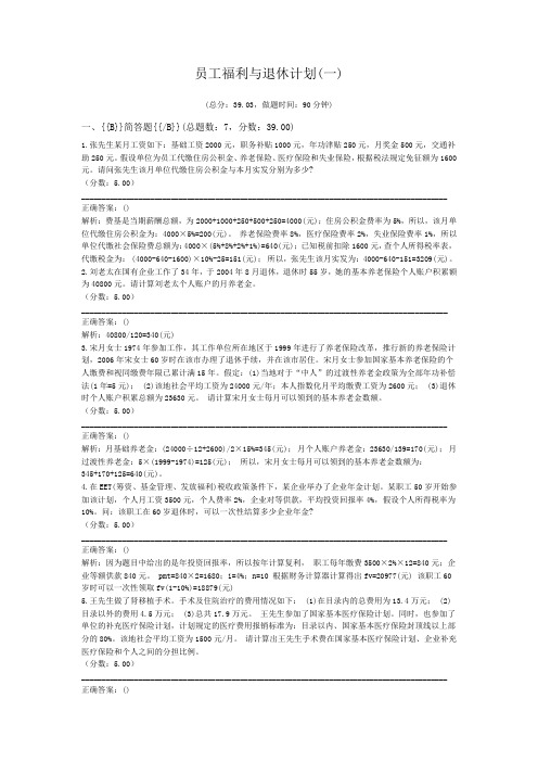 理财规划师资格员工福利与退休计划(一)试卷