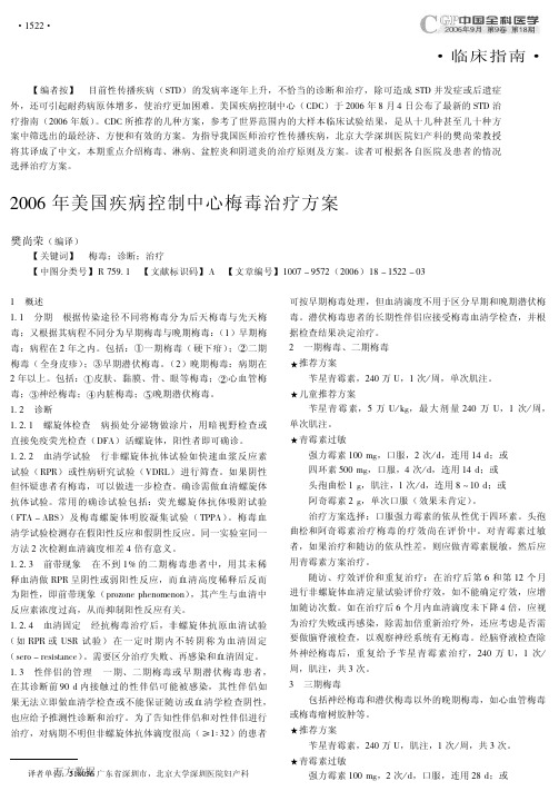 2006年美国疾病控制中心梅毒治疗方案