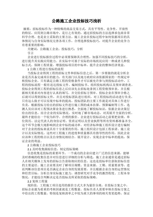 公路施工企业投标技巧浅析